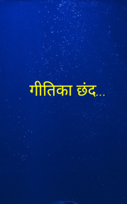 गीतिका छंद...