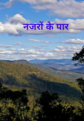 नजरों के पार