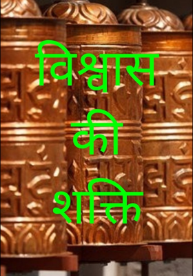 विश्वास की शक्ति