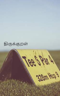 திருக்குறள்