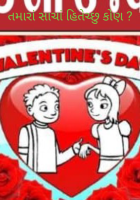 તમારાં સાચાં હિતેચ્છુ કોણ ?