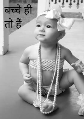 बच्चे ही तो हैं