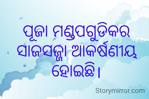 ପୂଜା ମଣ୍ଡପଗୁଡିକର ସାଜସଜ୍ଜା ଆକର୍ଷଣୀୟ ହୋଇଛି।