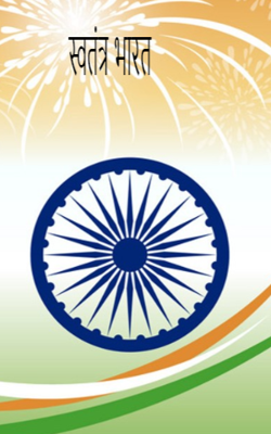 स्वतंत्र भारत