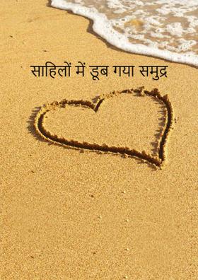 साहिलों में डूब गया समुद्र