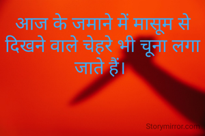 आज के जमाने में मासूम से दिखने वाले चेहरे भी चूना लगा जाते हैं। 