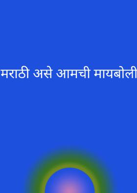 मराठी असे आमची मायबोली