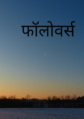 फॉलोवर्स