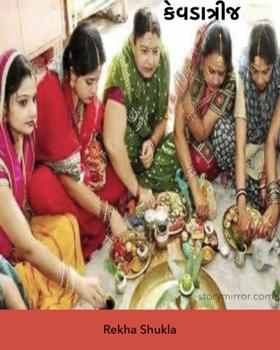 કેવડાત્રીજ