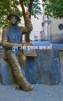 तुम उसे इंसान बनाओं 