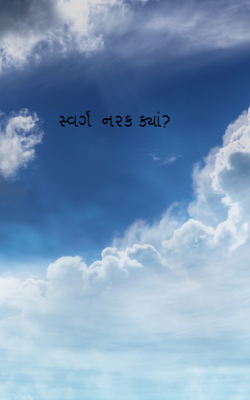 સ્વર્ગ  નરક ક્યાં?