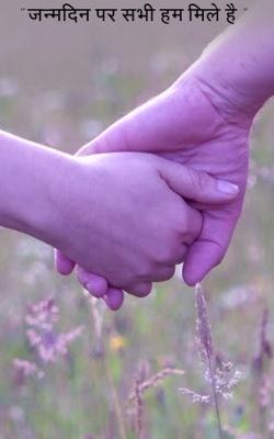 " जन्मदिन पर सभी हम मिले है "