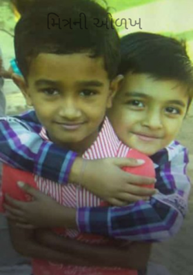 મિત્રની આેળખ