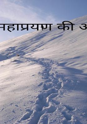 महाप्रयाण की ओर