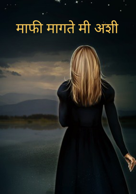 माफी मागते मी अशी