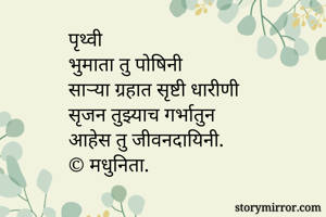 पृथ्वी
भुमाता तु...