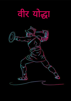 वीर योद्धा