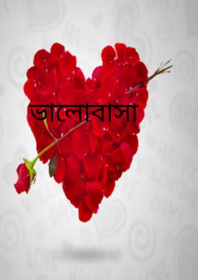 ভালোবাসা