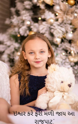 ઈશ્વર કરે ફરી મળી જાય આ રાજપાટ