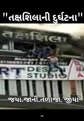 "તક્ષશિલાની દુર્ઘટના"