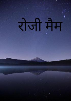 रोजी मैम