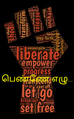 பெண்ணே எழு...