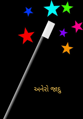 અનેરો જાદુ