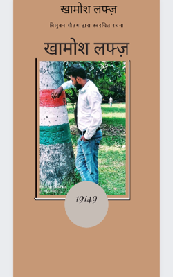 खामोश लफ्ज़