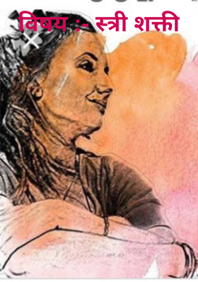 विषय :- स्त्री शक्ती