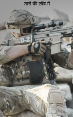 तारो की छाँव में