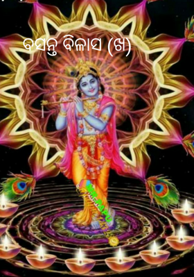 ବସନ୍ତ ବିଳାସ (ଖ)