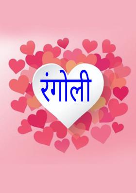 रंगोली