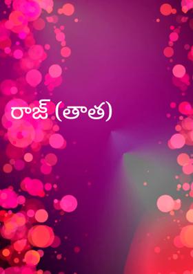 రాజ్ (తాత)