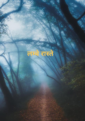 लम्बे रास्ते 