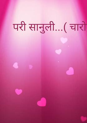 परी सानुली (चारोळी)
