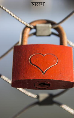 प्रारब्ध