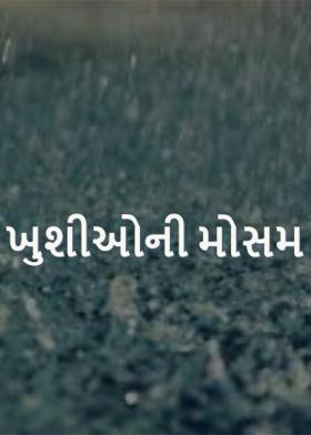 ખુશીઓની મોસમ