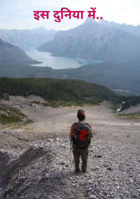 इस दुनिया में..