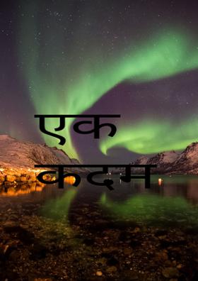 एक कदम शेष