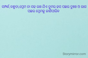 ସମ୍ପର୍କ,ବନ୍ଧୁତା,ପ୍ରେମ ତା ସହ ରଖ ଯିଏ ତୁମର ହସ ପଛର ଦୁଃଖ ଓ ରାଗ ପଛର ପ୍ରେମକୁ ଜାଣିପାରିବ 