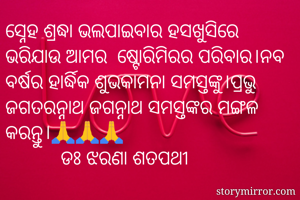 ସ୍ନେହ ଶ୍ରଦ୍ଧା...