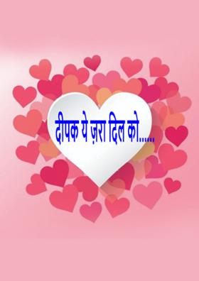 दीपक ये ज़रा दिल को......