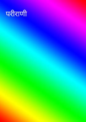 परीराणी