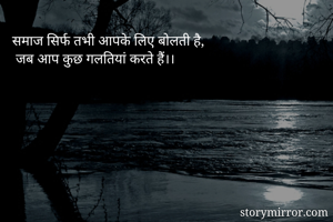  समाज सिर्फ तभी...