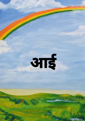 आई