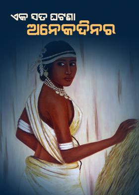 ଏକ ସତ ଘଟଣା :ଅନେକଦିନର