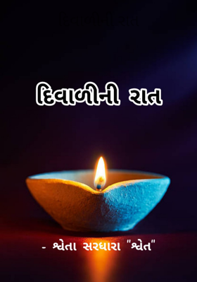 દિવાળીની રાત