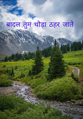 बादल तुम थोड़ा ठहर जाते