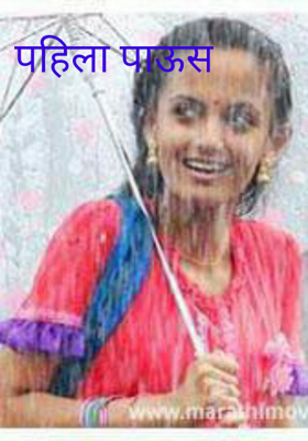 पहिला पाऊस