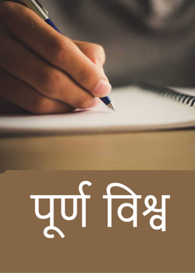 पूर्ण विश्व